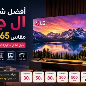 أفضل شاشة ال جي مقاس 65 بوصة: دليلك لاختيار الشاشة المثالية بأفضل سعر